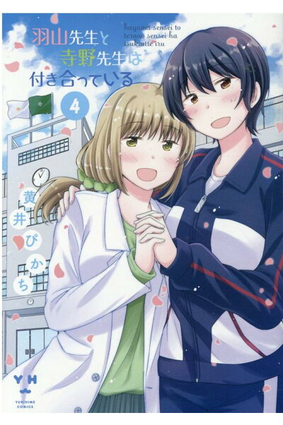 羽山先生と寺野先生は付き合っている 4 ダウンロード Dl Rar Zip Torrent 日本漫画帳 Rarer Torrenter漫画帳 羽山先生と寺野先生は付き合っている 4 ダウンロード Dl Rar Zip Torrent 日本漫画帳 Rarer Torrenter漫画帳